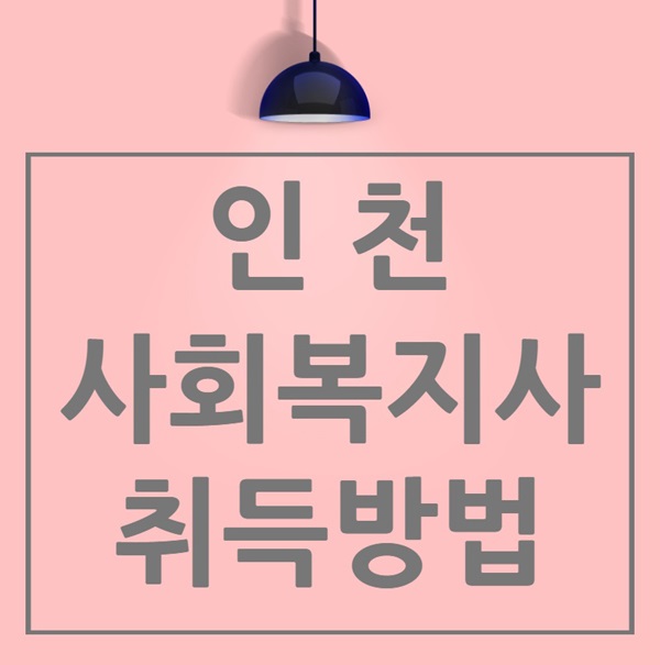 인천 사회복지사 2급! 40대 대졸 온라인 수강 및 실습 후기~