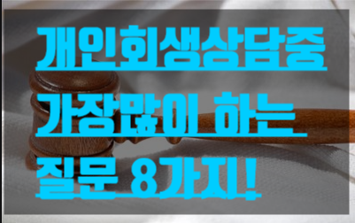  개인회생 상담할때 가장 많이 묻는 질문 8가지!