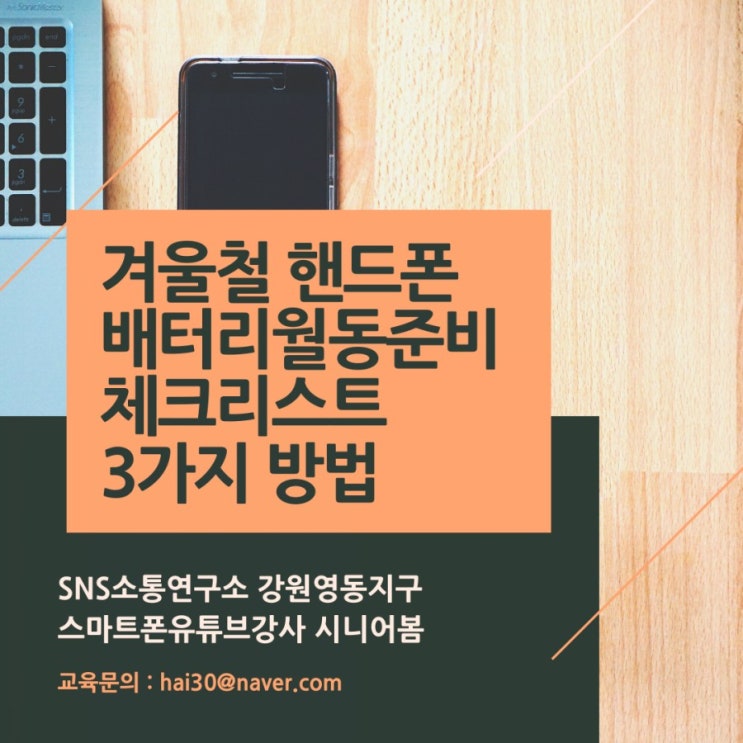  겨울철 핸드폰 배터리 빨리 닳을때 월동준비 체크리스트3가지 | 스마트폰유튜브강사 시니어봄