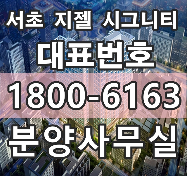 강남 중심지 역세권 부동산 지젤 시그니티 서초 모델하우스 오시는길~