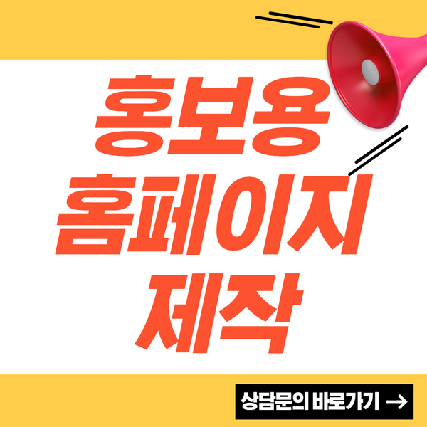  홍보용홈페이지제작- 빠른제작, 완벽 퀄리티를 보장하는 업체!
