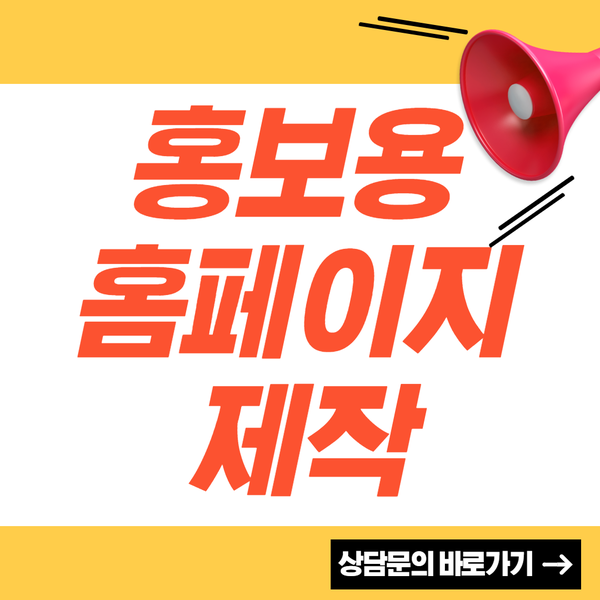 홍보용홈페이지제작- 빠른제작, 완벽 퀄리티를 보장하는 업체!