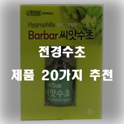  [상품순위] 전경수초 여기에 있습니다.20종류 순위 리스트 입니다. 알뜰한 쇼핑 하세요~ 