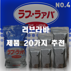  저렴한 러브라바 여기에 있습니다.추천 순위 정보입니다. 