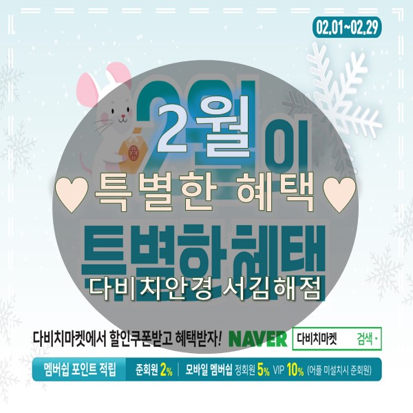  김해안경 & 콘택트렌즈 다비치 서김해점의 2월 특별한 혜택
