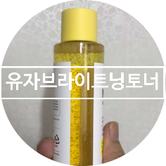  남자 피부관리 토너추천 : 유자 브라이트닝토너 수분토너 끝판왕