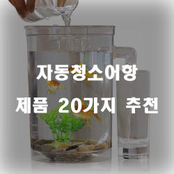 누구나 만족할만한 자동청소어항 여기에 있습니다.20개의 상품을 한눈에 보는 입니다. 