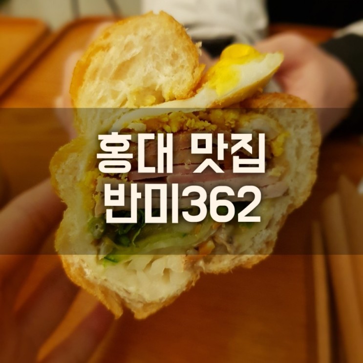 홍대 연남동 맛집 반미362 솔직후기