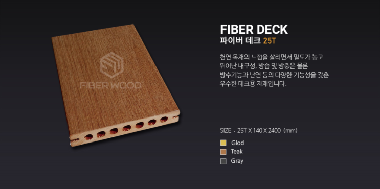  파이버우드 파이버 데크 25T (FIBER DECK)