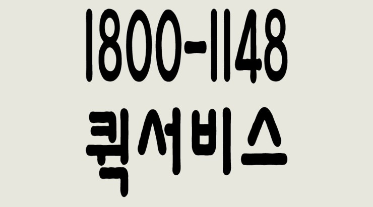  퀵서비스 1800-1148 ,24시간 안전운전,교통법규준수