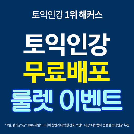  토익인강무료배포 룰렛이벤트!