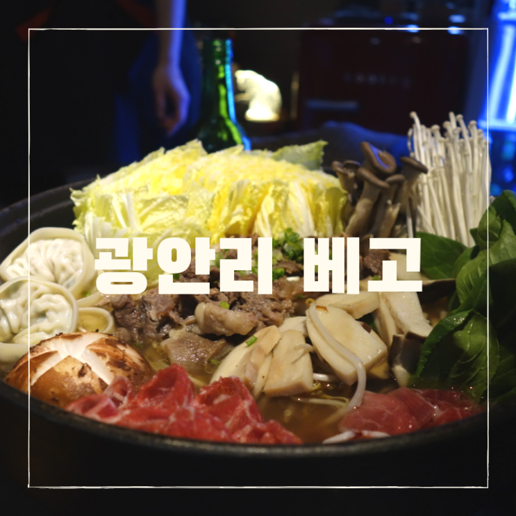  광안리 술집 베고, 나베 맛집 너어무 맛있다ㅠㅠ