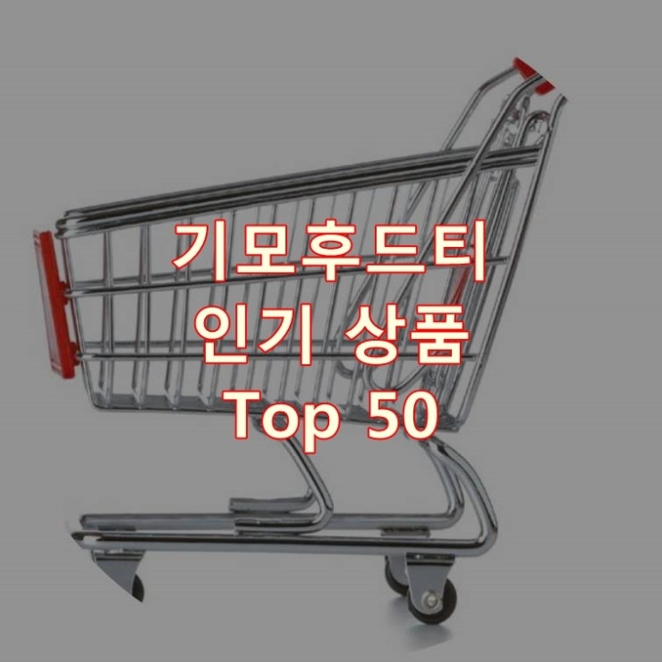 가장 잘 팔리는 기모후드티 추천 상품 Best 50