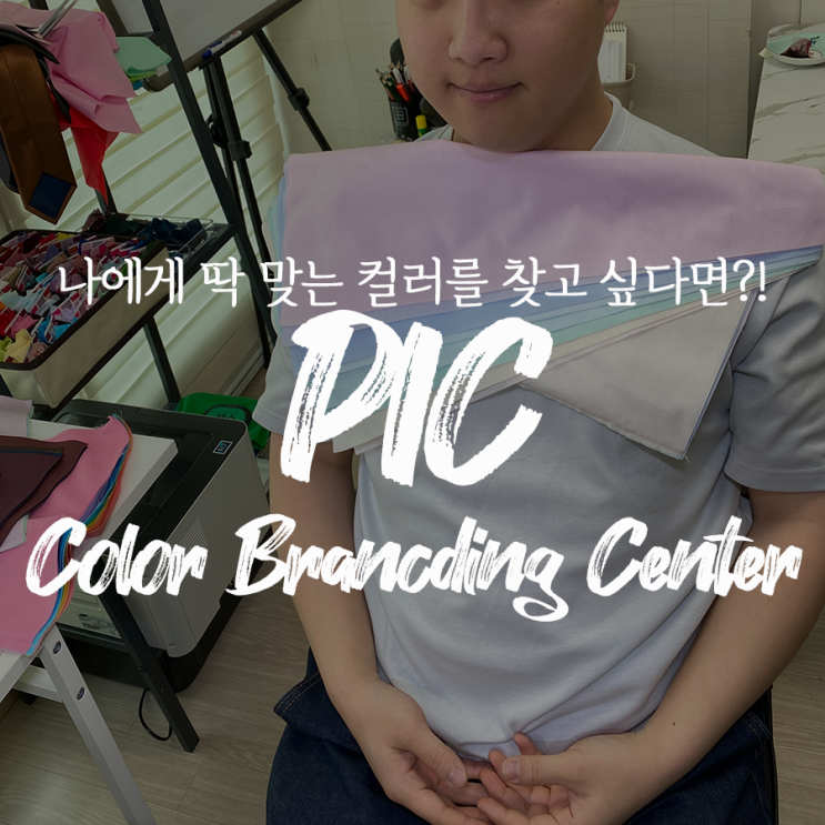  퍼스널컬러진단 메이크업레슨 잘하는 곳 : 픽컬러브랜딩센터