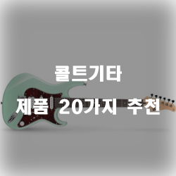  [쇼핑정보] 콜트기타 물품들20종류 순위 실패없는 쇼핑하세요~ 