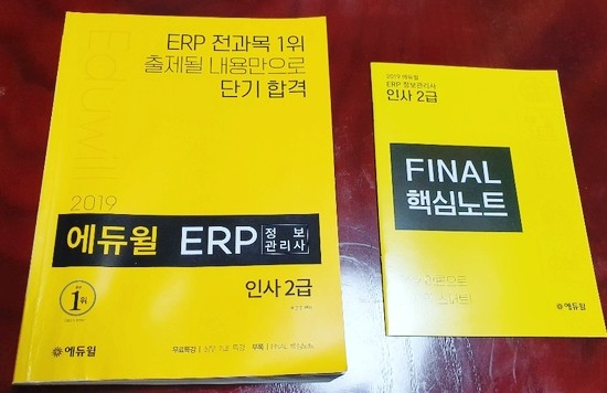[서재] 0067. 배문주, 『2019 에듀윌 ERP 정보관리사 인사 2급』, 에듀윌, 2019