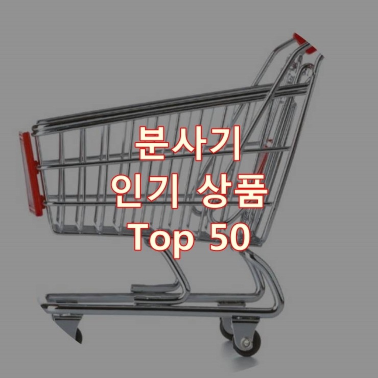 가장 잘 팔리는 분사기 추천 상품 Best 50