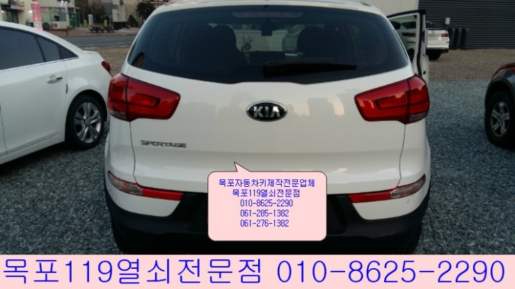  [목포차키제작][목포자동차키] - 무안 남악 세영리첼 인근에서 15년식 스포티지R 자동차열쇠제작 - 목포열쇠전문