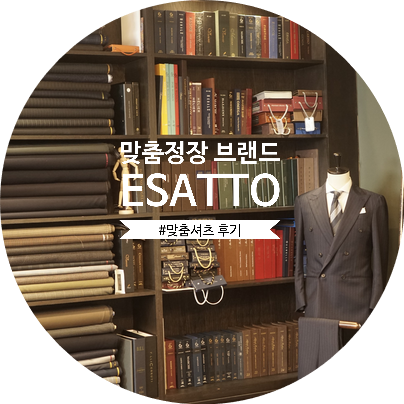  대구 맞춤정장 대봉동 이자또 ESATTO SARTORIA