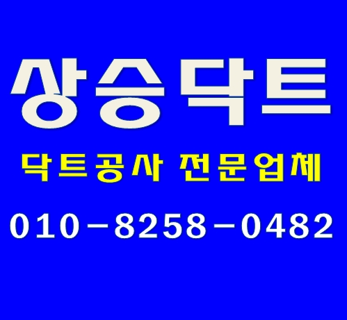  부천 닥트공사 식당닥트 전문
