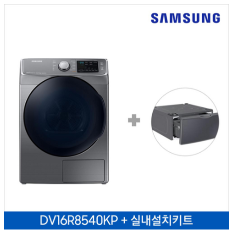  2020년 내일배송 신제품 파는곳 [K쇼핑](실내설치(물통키트패키지)삼성 대용량 건조기 그랑데 DV16R8540KP(16kg)   [1,847,220원 ]
