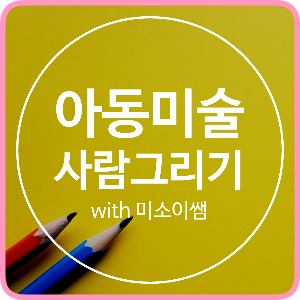  아동미술 사람그리기 연습하고 자신감 얻자