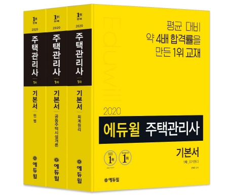  [핫딜] 에듀윌 주택관리사 1차 기본서 세트(2020):회계원리 공동주택시설개론 민법 a/s 가능