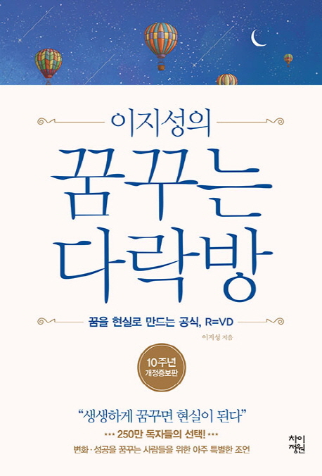  핫딜, 이지성의 꿈꾸는 다락방: 꿈을 현실로 만드는 공식 R=VD | 생생하게 꿈꾸면 현실이 된다 양장본 