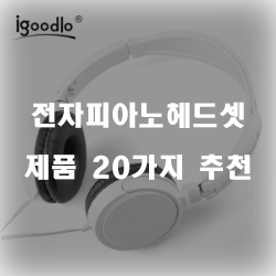  [인기순위] 전자피아노헤드셋 찾으셨나요?20종류 추천 순위 보고가세요~ 
