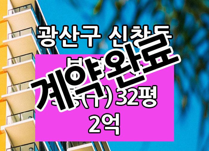  Top! 광주광역시 신창동 부영2차 전세 "광주탑부동산"