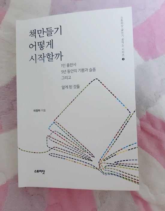  나의 이야기로 책을 쓰고 싶은데, 책 만들기 어떻게 시작할까