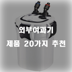  [쿠팡] 외부여과기 상품 모음1위~20위 입니다~ 즐거운 쇼핑하세요 
