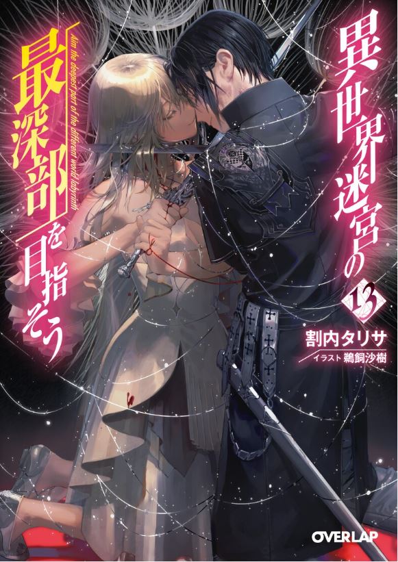  『 이세계 미궁의 최심부로 향하자 13권 』