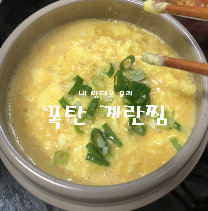  폭탄계란찜 따라해보기!!