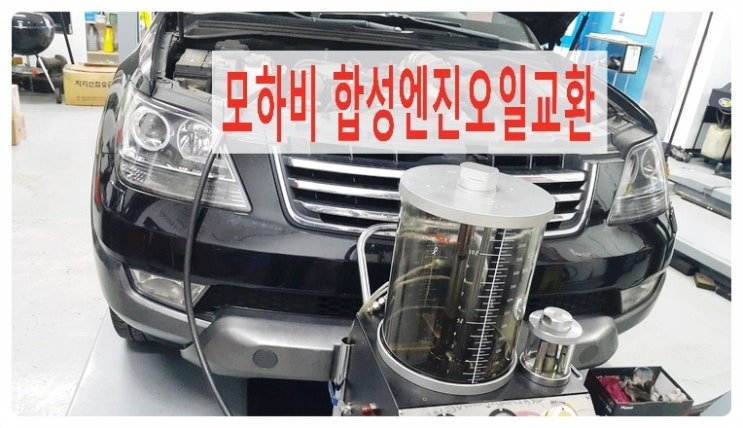  2010모하비 익스트림 합성엔진오일 + 프리미엄 항균필터교환 .부천 수입차국내차 합성엔진오일교환 전문점 부영수퍼카