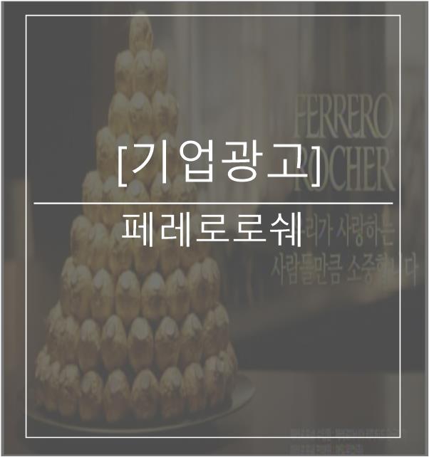  [광고스크랩/기업광고] - 페레로로쉐