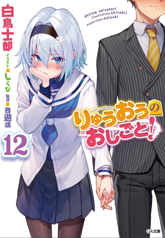  『 용왕이 하는 일! 12권 』
