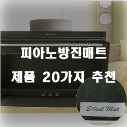  다양한 피아노방진매트 제품 모음20개의 상품을 한눈에 보는 입니다 실패없는 쇼핑 하세요 