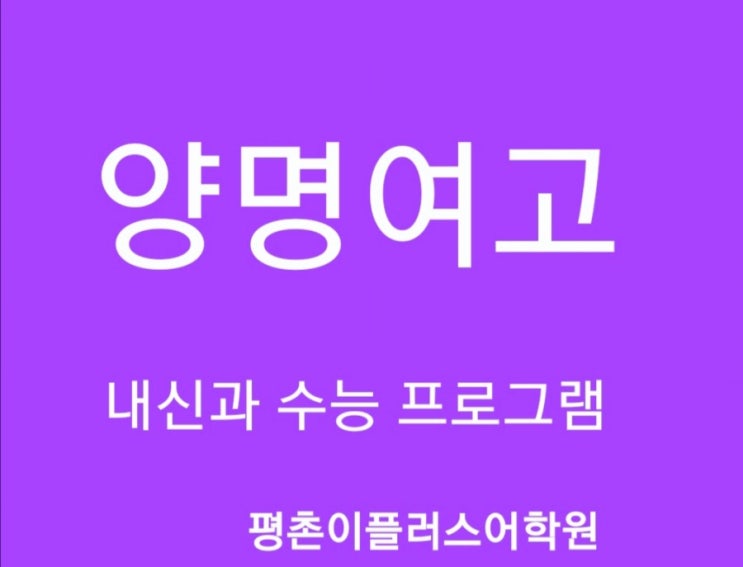  [양명여고] 양명여자고등학교 영어내신시험 2020년 1학년 중간고사 평촌영어학원