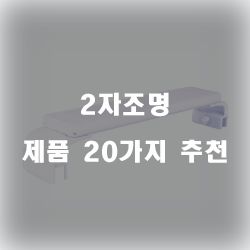  [제품랭킹] 2자조명 물품들1위~20위 정보입니다. 