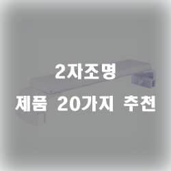 [제품랭킹] 2자조명 물품들1위~20위 정보입니다. 