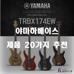  저렴한 야마하베이스 제품들추천 입니다 실패없는 쇼핑 하세요 