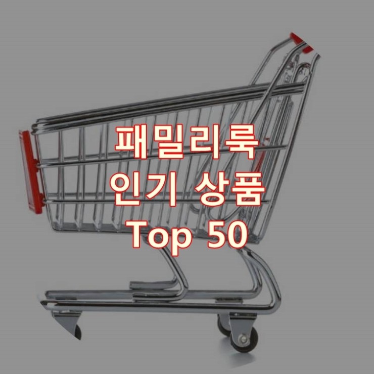 가장 잘 팔리는 패밀리룩 추천 상품 Best 50