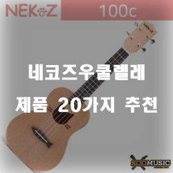  괜찮은 네코즈우쿨렐레 물품군추천 순위 리스트 입니다. 보고가세요~ 