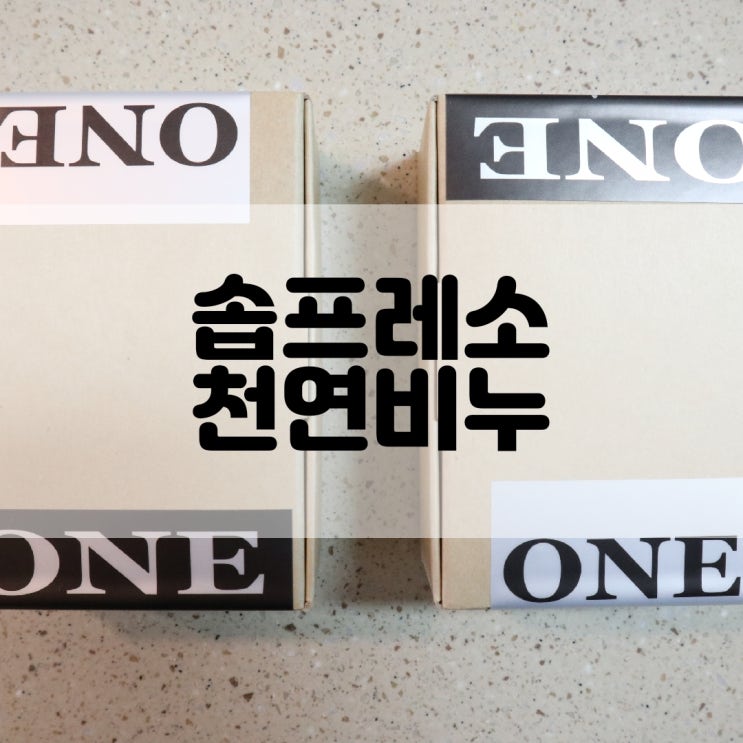  (천연비누추천) 솝프레소 에스프레솝 Espressoap & 에인션트그린티 Ancient Greentea