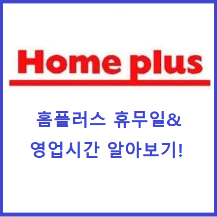 청라 홈플러스 휴무일 알아보기~!알고 가세요~ 청라 홈플러스 휴무일 알아보기~!알고 가세요~