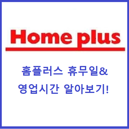 청라 홈플러스 휴무일 알아보기~!알고 가세요~