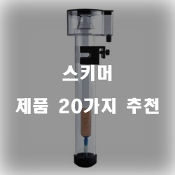  가성비 좋은 스키머 제품군20종류 순위 입니다~ 즐거운 쇼핑하세요 
