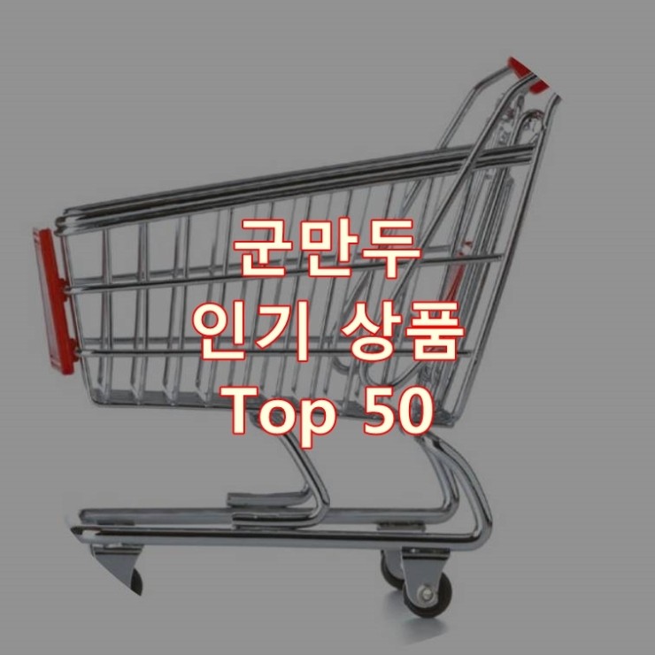  가장 잘 팔리는 군만두 추천 상품 Best 50
