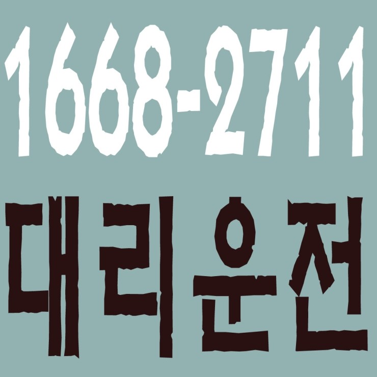 충북대리운전 1668-2711 저렴한 대리비용,24시간 연중무휴